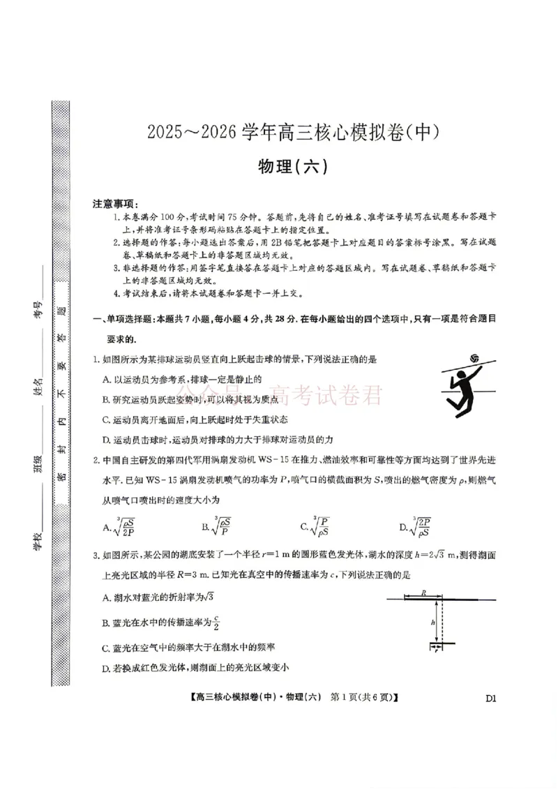 《2026年九师联盟高三核心模拟卷中（六）物理_12.2026年4月全国各地高考模拟卷_2026届九师联盟高三核心模拟卷中（六）全科_04物理_九师联盟高三核心模拟卷中（六）》第1页预览