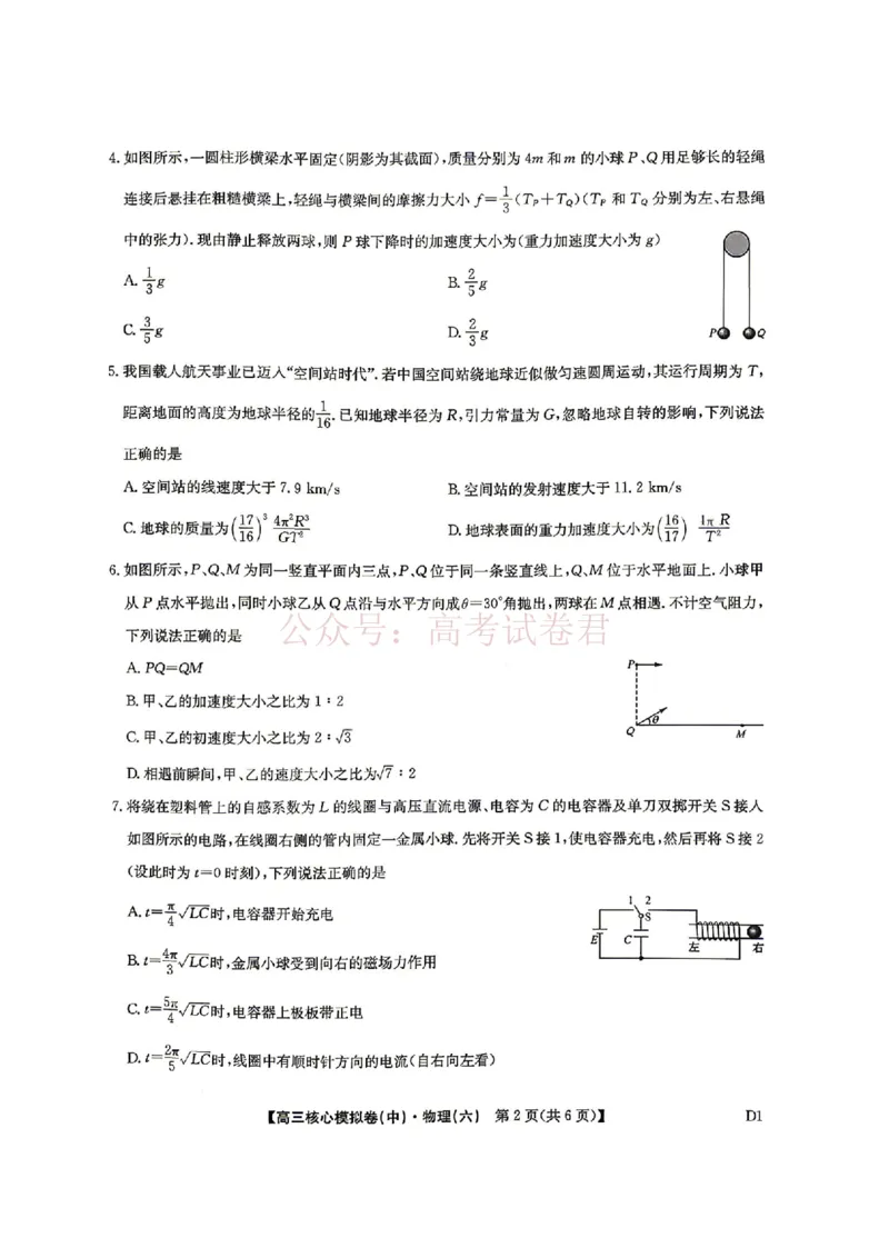 《2026年九师联盟高三核心模拟卷中（六）物理_12.2026年4月全国各地高考模拟卷_2026届九师联盟高三核心模拟卷中（六）全科_04物理_九师联盟高三核心模拟卷中（六）》第2页预览