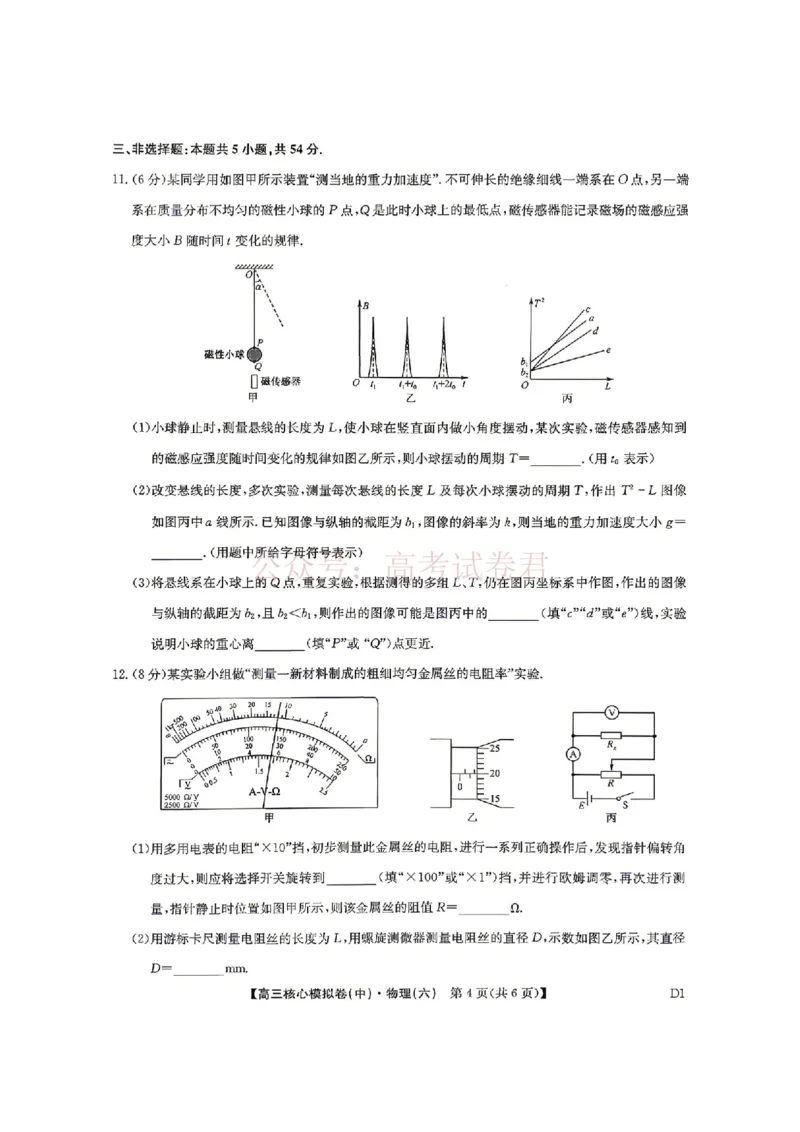 《2026年九师联盟高三核心模拟卷中（六）物理_12.2026年4月全国各地高考模拟卷_2026届九师联盟高三核心模拟卷中（六）全科_04物理_九师联盟高三核心模拟卷中（六）》第4页预览
