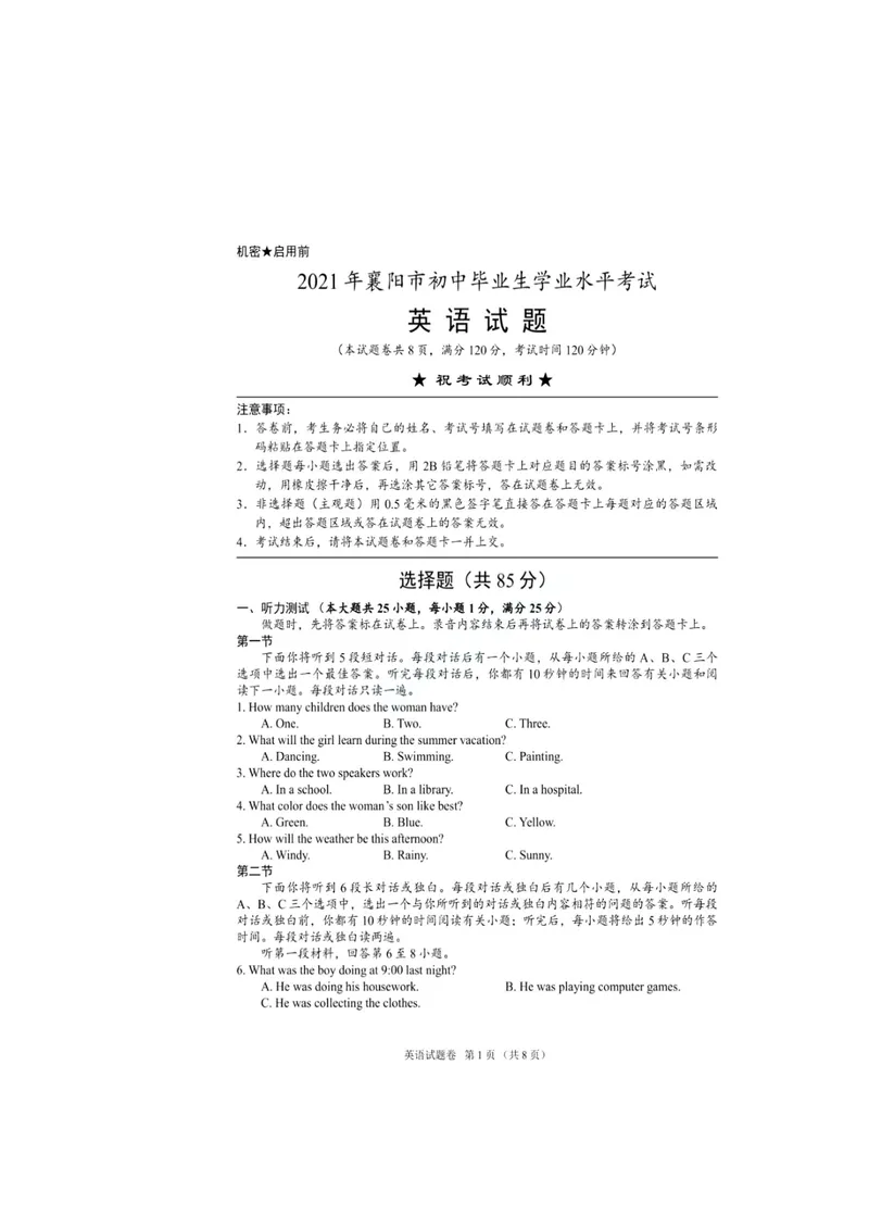 《2021年湖北省襄阳市中考英语真题（扫描版）_初中英语789_26秋最新人教版英语九年级上册_人教版英语九年级全册_人教版初中英语9全一册_0最新更新_人教版英语9年级下册_2021年中考真题_湖北》第1页预览