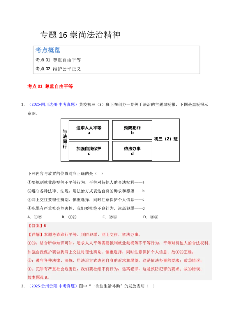《专题16崇尚法治精神（全国通用）（第02期）（教师版）_2026年中考真题分类汇编9科_2025年中考道德与法治真题分类汇编（全国通用）-Z3》第1页预览