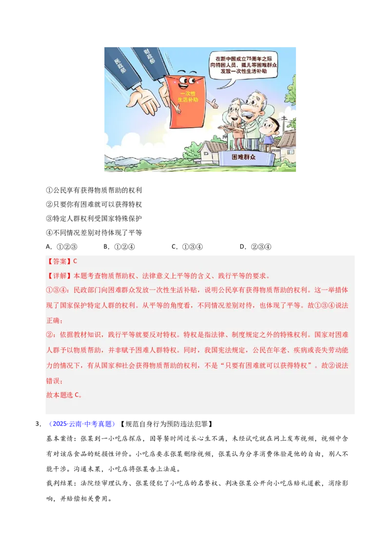 《专题16崇尚法治精神（全国通用）（第02期）（教师版）_2026年中考真题分类汇编9科_2025年中考道德与法治真题分类汇编（全国通用）-Z3》第2页预览