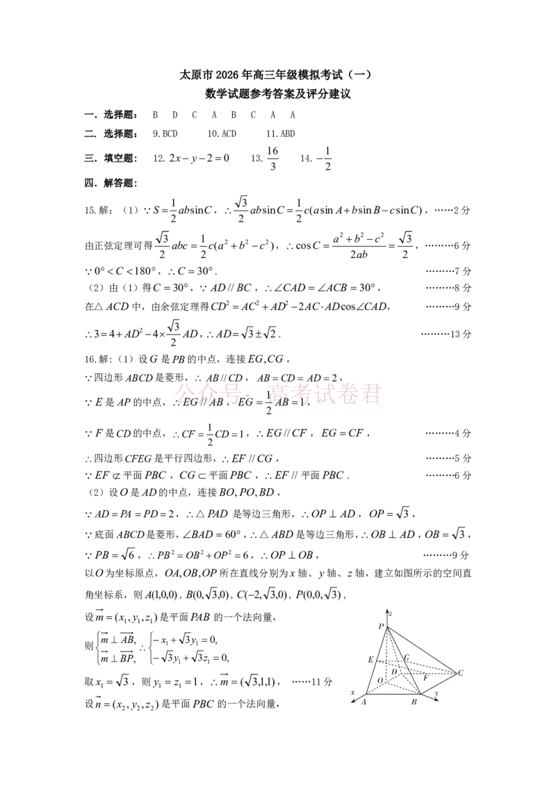 《2026年山西省太原市高三模拟考试（一）数学答案_12.2026年4月全国各地高考模拟卷_2026届山西省太原市高三模拟考试（一）全科_02数学_山西省太原市高三模拟考试（一）》第1页预览