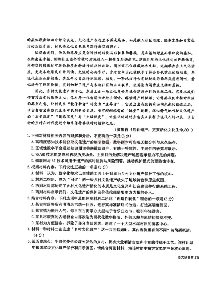 《东北三省三校2026届高三下学期第二次模拟考试语文_12.2026年4月全国各地高考模拟卷_2026年4月_2026届东北三省三校高三下学期第二次模拟考试全科》第3页预览