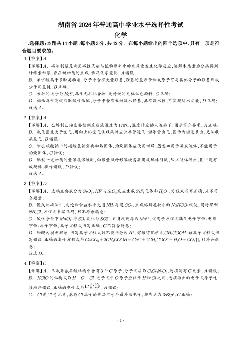 《2026年高考湖南卷化学高考真题（答案版）_2024-2027高三（6-6月题库）_2026年06月高三试卷（数理化）_2026年6月高中化学试题汇编_0620化学_2026年高考化学真题（湖南卷）+答案》第1页预览