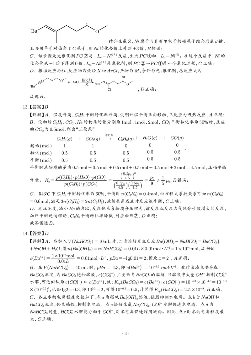 《2026年高考湖南卷化学高考真题（答案版）_2024-2027高三（6-6月题库）_2026年06月高三试卷（数理化）_2026年6月高中化学试题汇编_0620化学_2026年高考化学真题（湖南卷）+答案》第4页预览