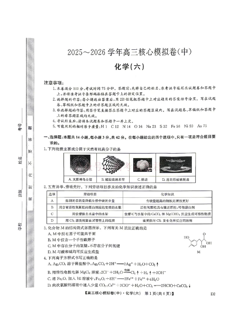 《2026年九师联盟高三核心模拟卷中（六）化学_12.2026年4月全国各地高考模拟卷_2026届九师联盟高三核心模拟卷中（六）全科_05化学_九师联盟高三核心模拟卷中（六）》第1页预览
