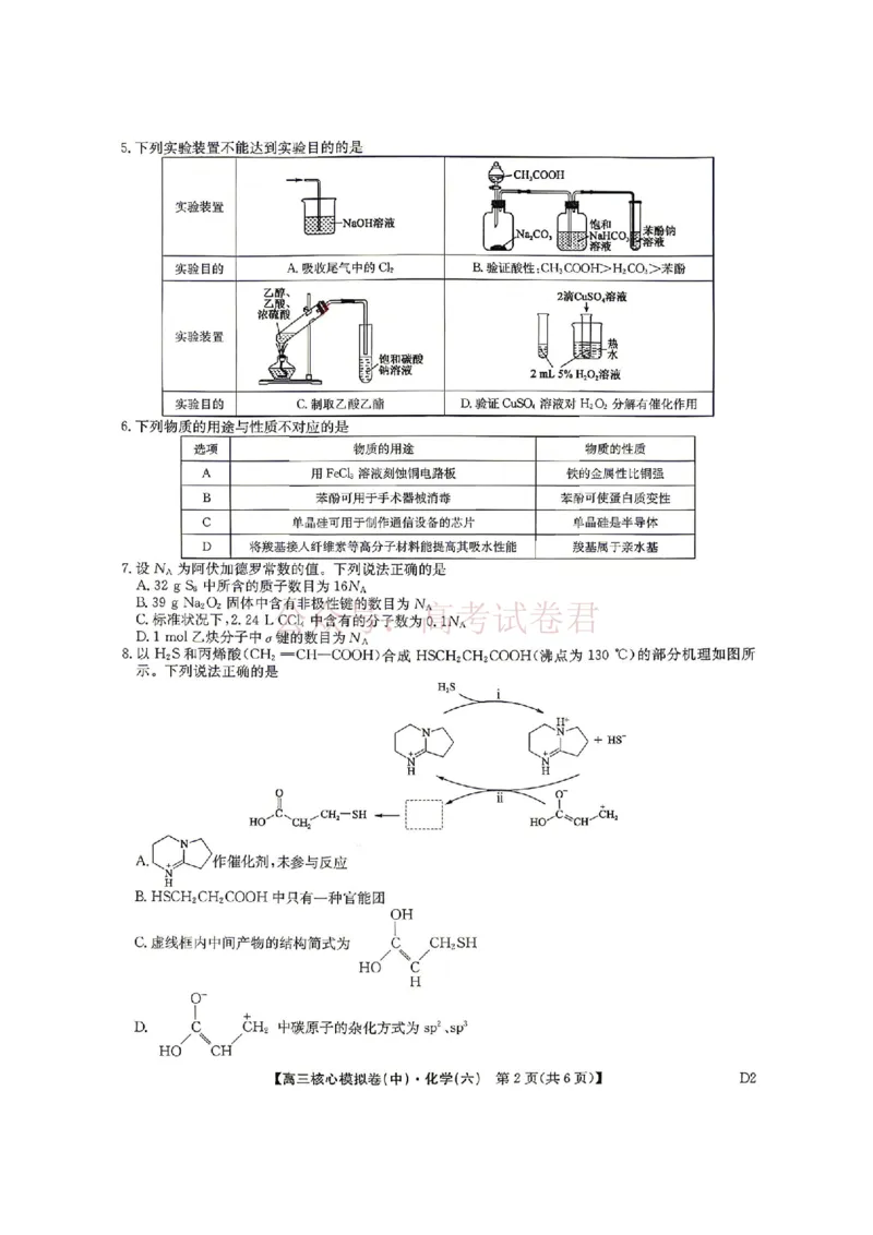 《2026年九师联盟高三核心模拟卷中（六）化学_12.2026年4月全国各地高考模拟卷_2026届九师联盟高三核心模拟卷中（六）全科_05化学_九师联盟高三核心模拟卷中（六）》第2页预览