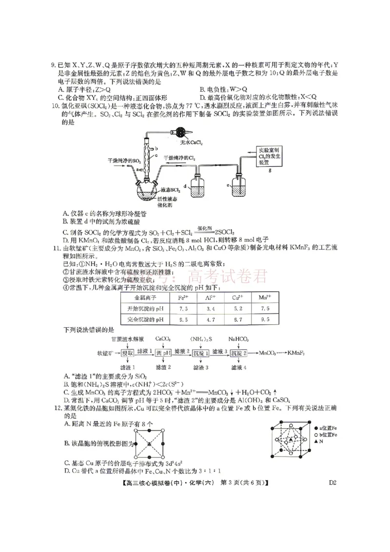 《2026年九师联盟高三核心模拟卷中（六）化学_12.2026年4月全国各地高考模拟卷_2026届九师联盟高三核心模拟卷中（六）全科_05化学_九师联盟高三核心模拟卷中（六）》第3页预览