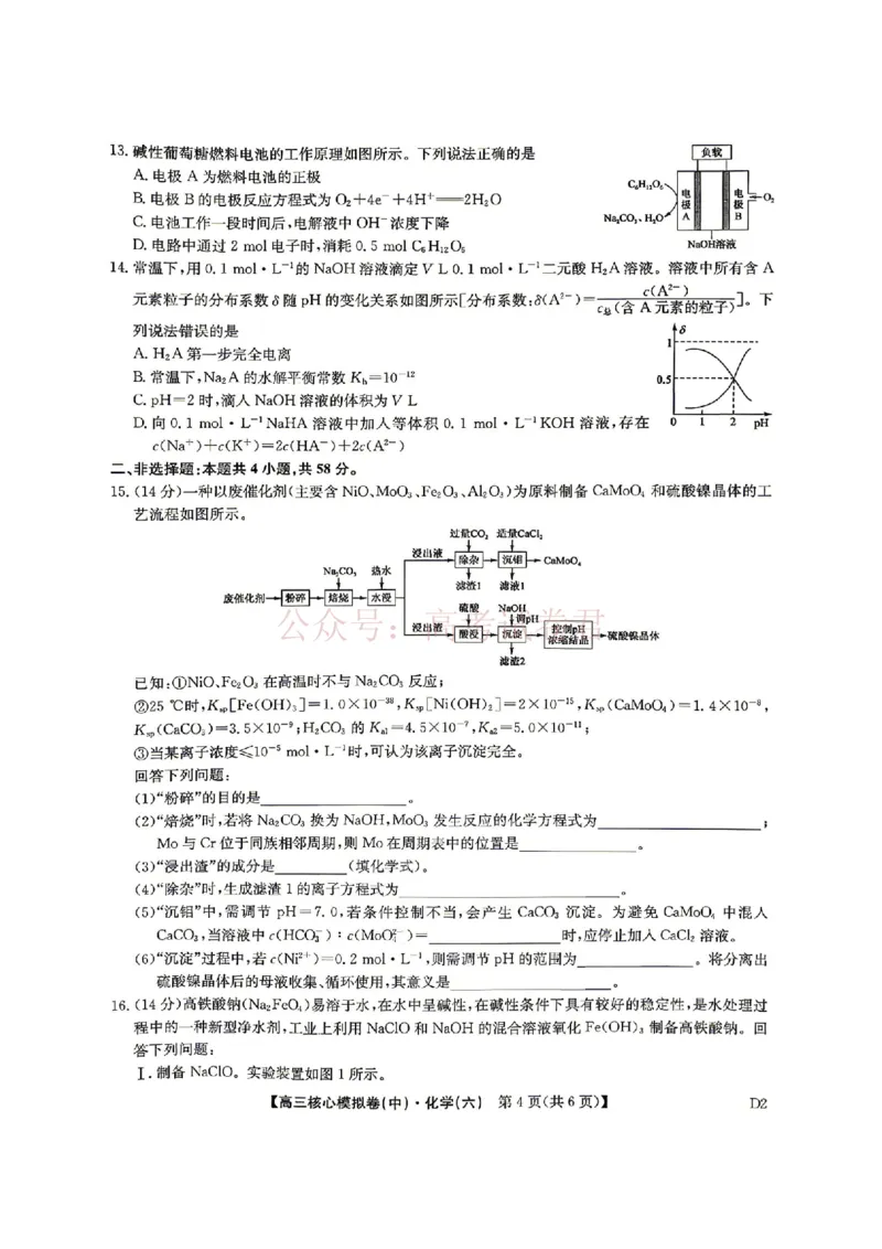 《2026年九师联盟高三核心模拟卷中（六）化学_12.2026年4月全国各地高考模拟卷_2026届九师联盟高三核心模拟卷中（六）全科_05化学_九师联盟高三核心模拟卷中（六）》第4页预览