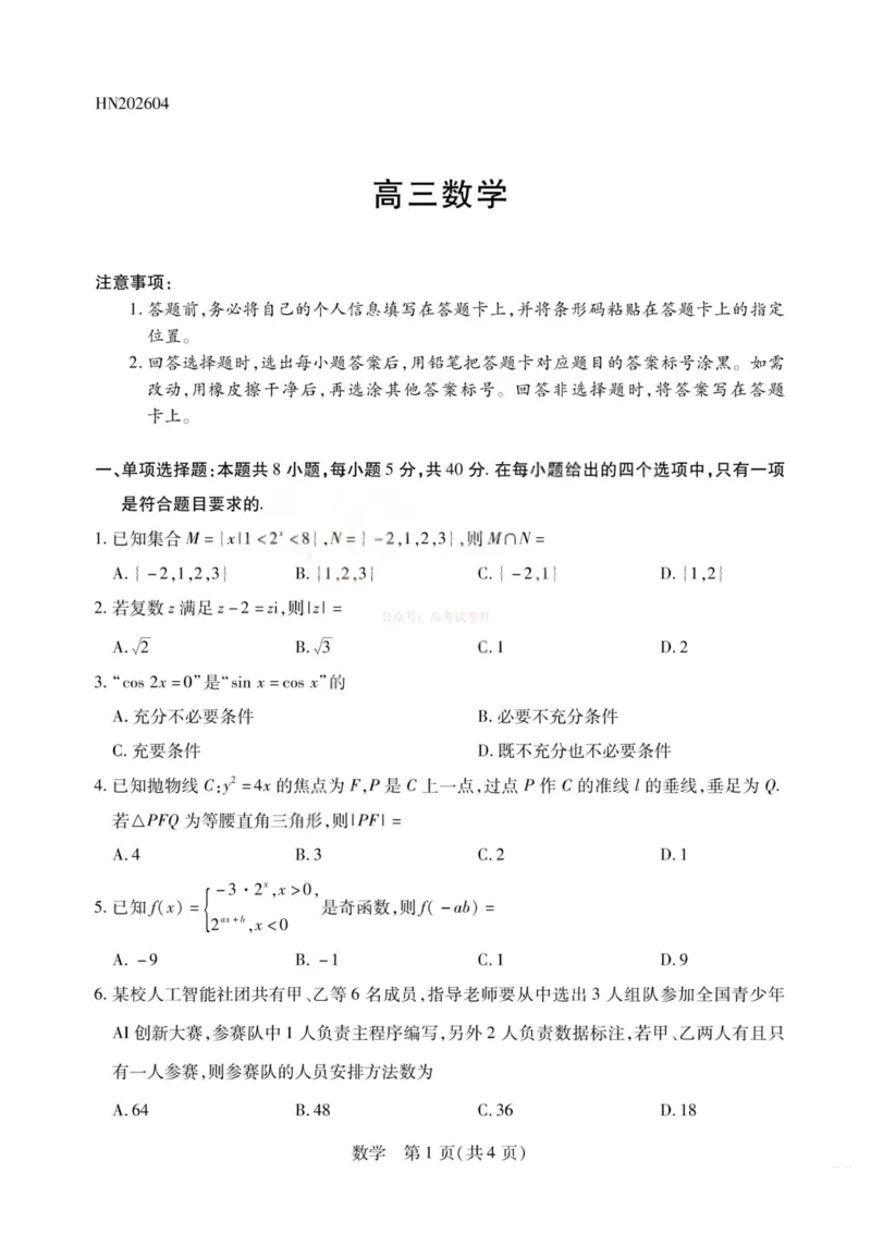 《数学-2026山西高三小高考五(素质评价)_12.2026年4月全国各地高考模拟卷_2026年4月_2026年山西省天一小高考高三4月素质评价_02数学_山西省天一小高考高三4月素质评价》第1页预览
