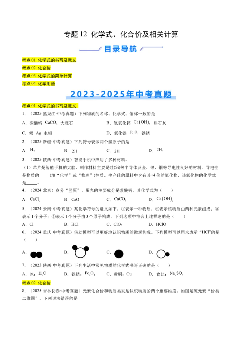 《专题12化学式、化合价及相关计算（学生版）_2026年中考真题分类汇编9科_三年（2023-2025）中考化学真题分类汇编（全国通用）-C432》第1页预览