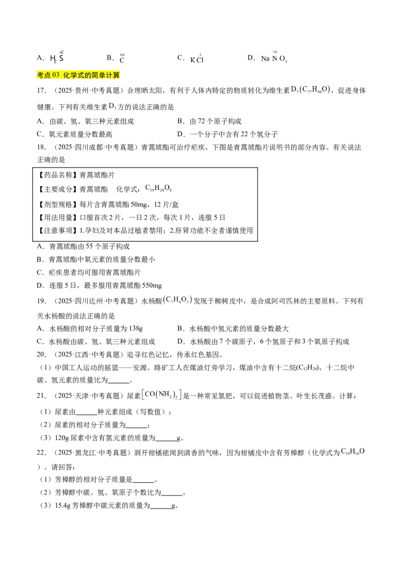 《专题12化学式、化合价及相关计算（学生版）_2026年中考真题分类汇编9科_三年（2023-2025）中考化学真题分类汇编（全国通用）-C432》第3页预览
