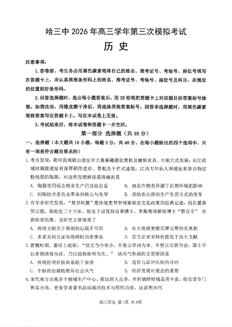 《历史2025-2026哈三中高三三模_2024-2027高三（6-6月题库）_2026年05月高三试卷_2605102026年黑龙江省哈尔滨市第三中学高三下学期第三次模拟（全科）》第1页预览