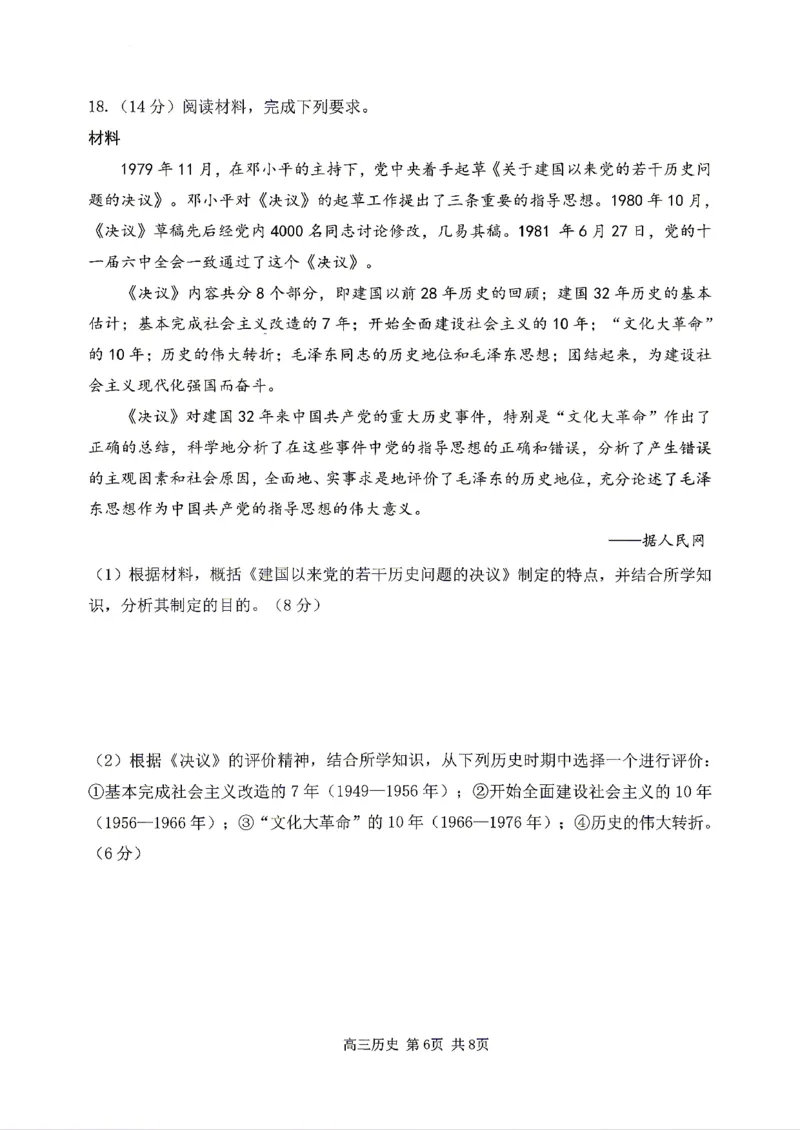 《历史2025-2026哈三中高三三模_2024-2027高三（6-6月题库）_2026年05月高三试卷_2605102026年黑龙江省哈尔滨市第三中学高三下学期第三次模拟（全科）》第6页预览