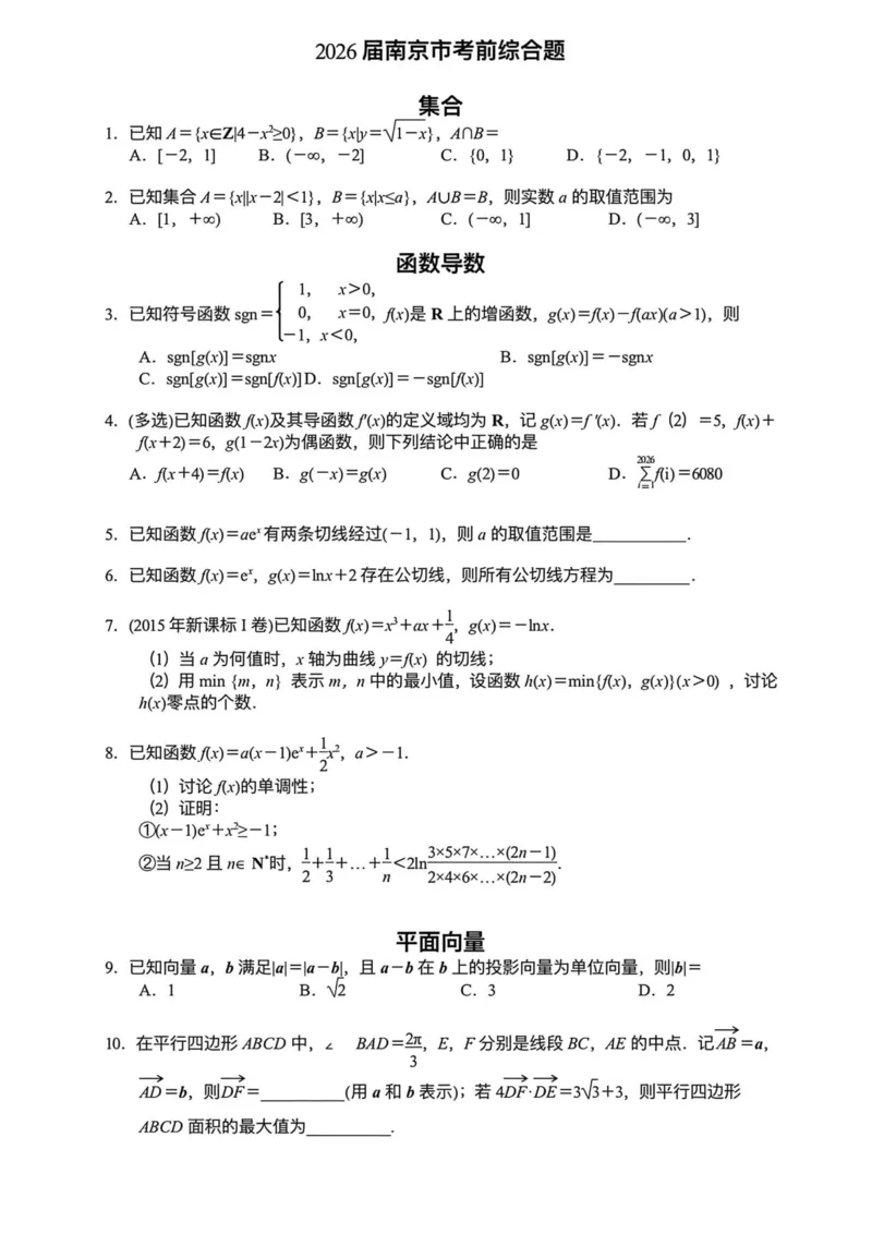《南京2026年高考考前数学综合训练考前必做_2024-2027高三（6-6月题库）_2026年05月高三试卷_260520南京2026年高考考前数学综合训练考前必做》第1页预览