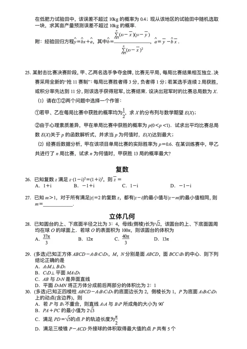 《南京2026年高考考前数学综合训练考前必做_2024-2027高三（6-6月题库）_2026年05月高三试卷_260520南京2026年高考考前数学综合训练考前必做》第4页预览