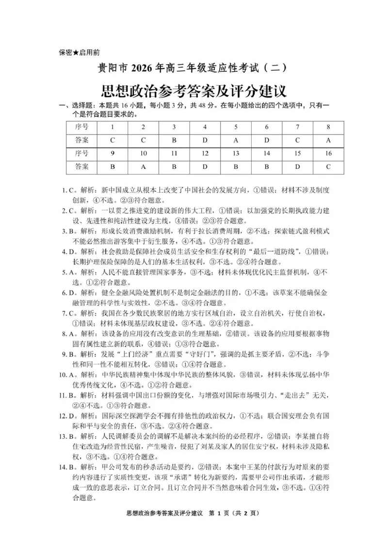 《2026年高三年级适应性考试（二）政治答案_2024-2027高三（6-6月题库）_2026年05月高三试卷_260511贵州省（贵阳市、铜仁市、安顺市）2026年高三年级适应性考试（二）（全科）》第1页预览