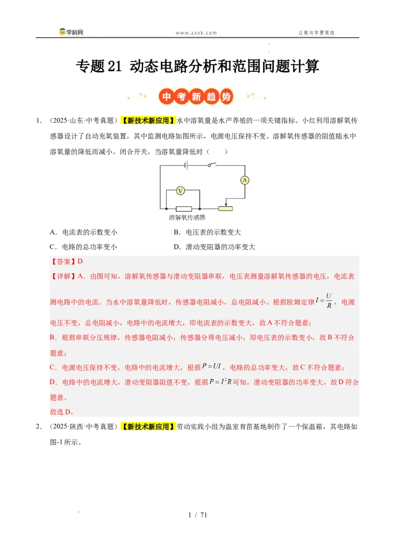 《专题21动态电路分析和范围问题计算（教师版）_2026年中考真题分类汇编9科_三年（2023-2025）中考物理真题分类汇编（全国通用）-C432》第1页预览
