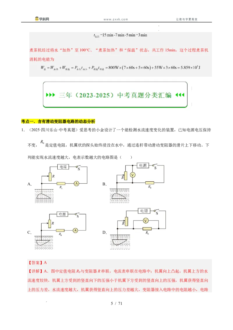 《专题21动态电路分析和范围问题计算（教师版）_2026年中考真题分类汇编9科_三年（2023-2025）中考物理真题分类汇编（全国通用）-C432》第5页预览