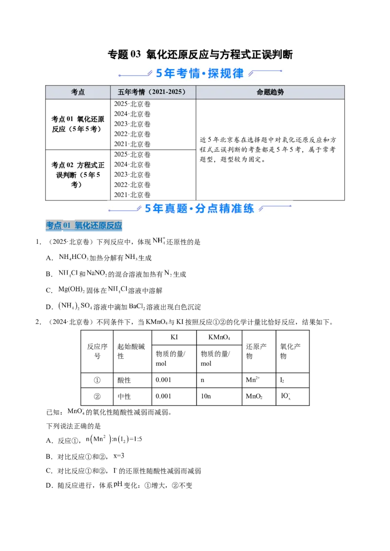 《专题03氧化还原反应与方程式正误判断（学生版）_北京高考全科_化学_五年（2021-2025）高考化学真题分类汇编（北京专用）》第1页预览