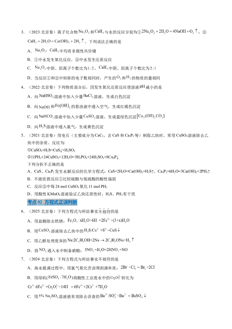 《专题03氧化还原反应与方程式正误判断（学生版）_北京高考全科_化学_五年（2021-2025）高考化学真题分类汇编（北京专用）》第2页预览