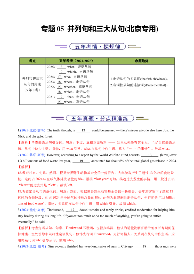 《专题05并列句和三大从句(北京专用)(教师版)_北京高考全科_英语_五年（2021-2025）高考英语真题分类汇编（北京专用）》第1页预览