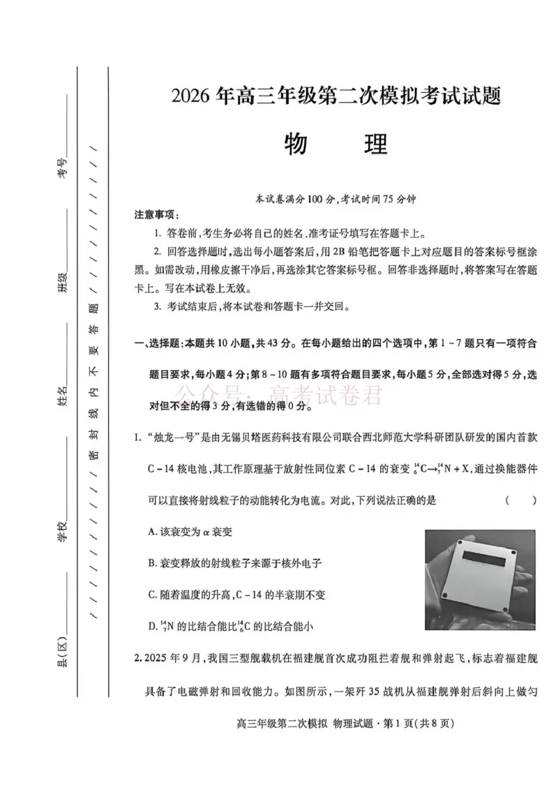 《2026年高三年级第二次模拟考试试题物理_副本_12.2026年4月全国各地高考模拟卷_2026年4月_2026届甘肃省高三年级第二次模拟考试全科_04物理_甘肃省高三年级第二次模拟考试》第1页预览
