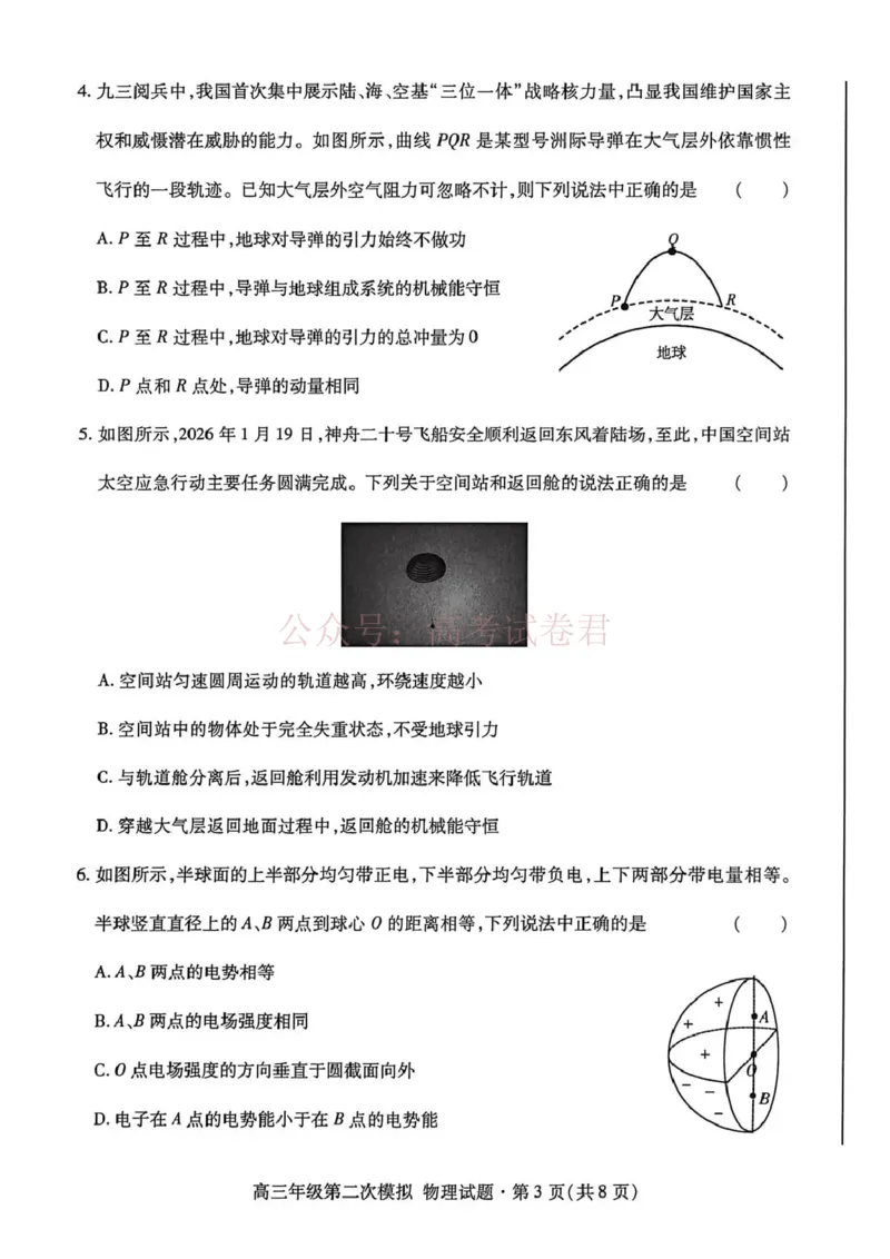 《2026年高三年级第二次模拟考试试题物理_副本_12.2026年4月全国各地高考模拟卷_2026年4月_2026届甘肃省高三年级第二次模拟考试全科_04物理_甘肃省高三年级第二次模拟考试》第3页预览