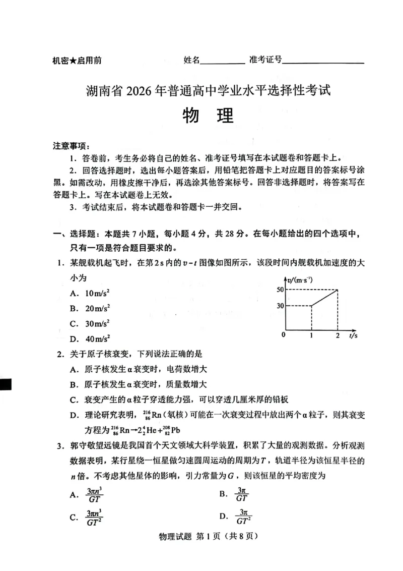 《2026高考湖南物理试题（高清完整版）_2026高考试卷--_补充》第1页预览