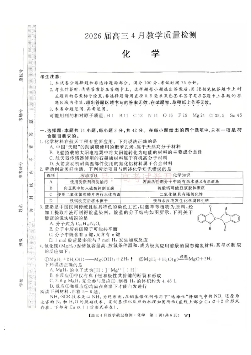 《安徽皖南八校2026届高三下学期4月教学质量检测化学试题_12.2026年4月全国各地高考模拟卷_2026年4月_安徽皖南八校4月质检2026年安徽皖南八校高三下学期4月教学质量检测全科》第1页预览