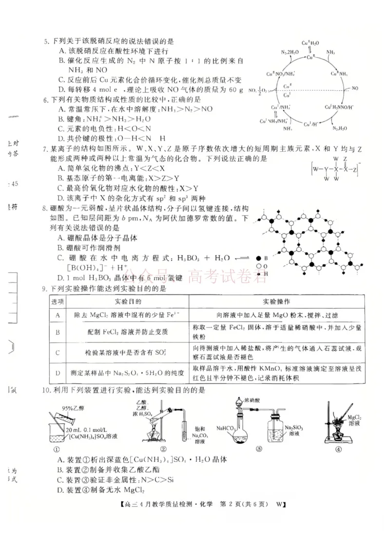 《安徽皖南八校2026届高三下学期4月教学质量检测化学试题_12.2026年4月全国各地高考模拟卷_2026年4月_安徽皖南八校4月质检2026年安徽皖南八校高三下学期4月教学质量检测全科》第2页预览