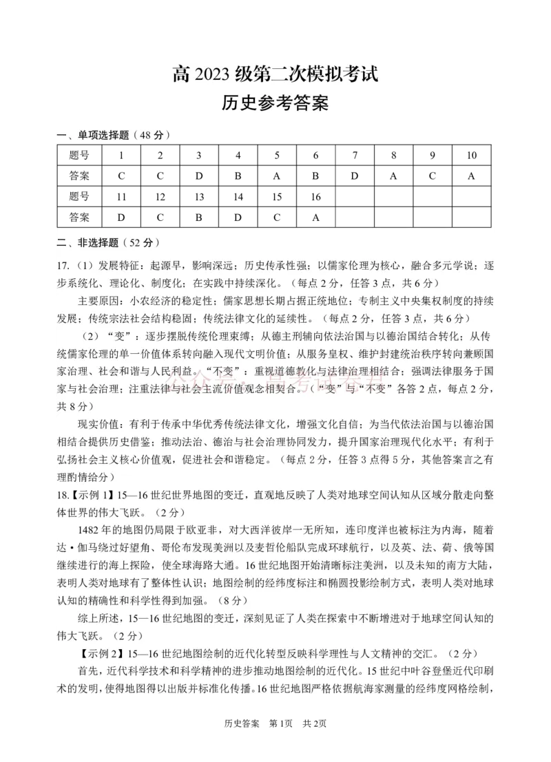 《广安市高2023级第二次模拟考试历史答案_副本_12.2026年4月全国各地高考模拟卷_2026届四川省广安市高三第二次模拟考试全科_08历史_四川省广安市高三第二次模拟考试》第1页预览