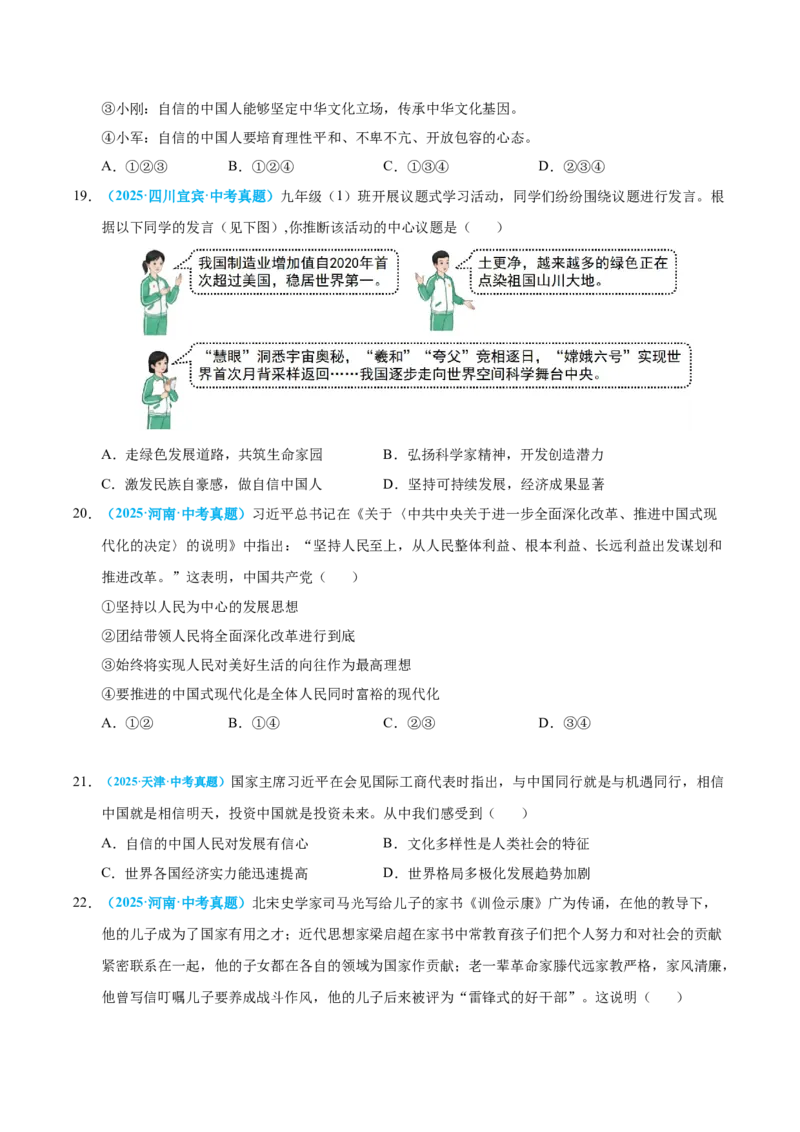 《专题20和谐与梦想（全国通用）（第01期）（学生版）_2026年中考真题分类汇编9科_2025年中考道德与法治真题分类汇编（全国通用）-Z3》第5页预览