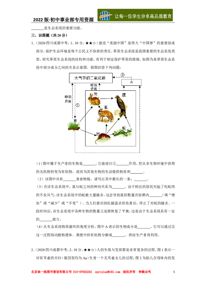 《27生物——四川省成都市word版，含答案全解全析_12.2026年4月全国各地高考模拟卷_2026版初中金考卷•45套中考试卷汇编系列合集_全国版中考真题(1)_2020年全国中考真题》第5页预览