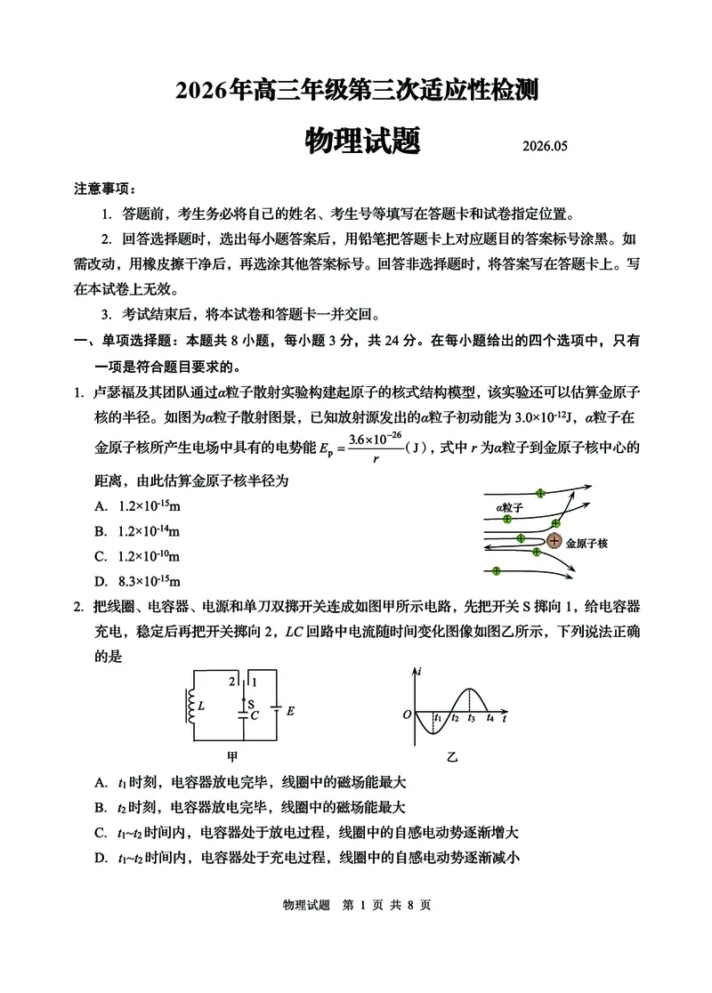 《2026青岛高三三模-物理_2024-2027高三（6-6月题库）_2026年05月高三试卷_260528山东青岛市2026年高三年级第三次适应性检测（全科）》第1页预览