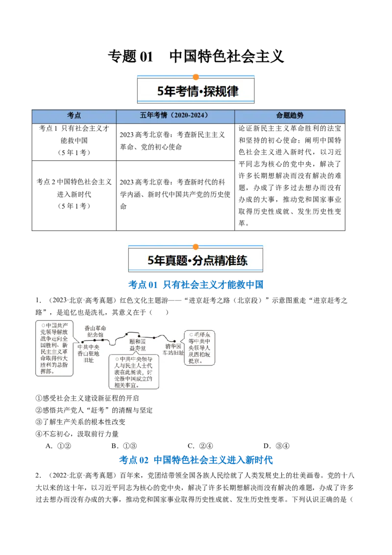 《专题01中国特色社会主义（北京专用）（学生版）_北京高考全科_政治_五年（2020-2024）高考政治真题分类汇编（北京专用）》第1页预览