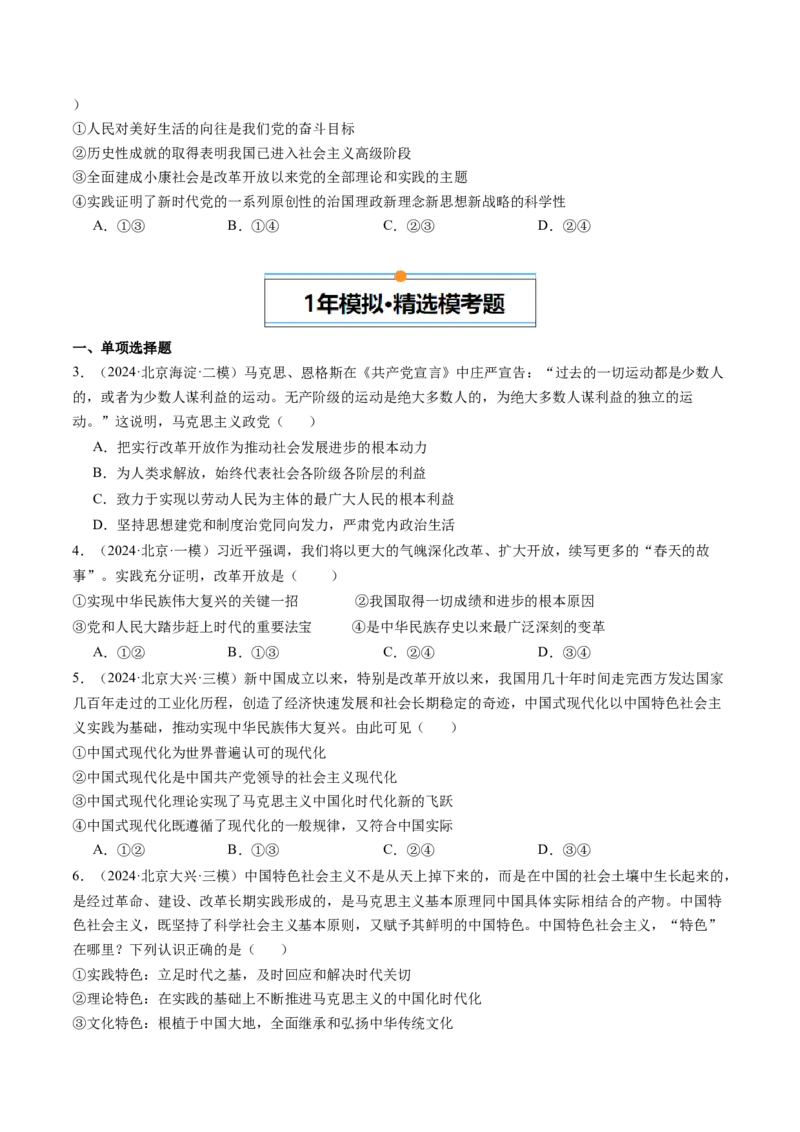 《专题01中国特色社会主义（北京专用）（学生版）_北京高考全科_政治_五年（2020-2024）高考政治真题分类汇编（北京专用）》第2页预览