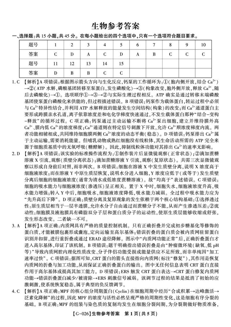《2026年5月高三最后一卷生物答案_2024-2027高三（6-6月题库）_2026年05月高三试卷_260522安徽省皖江名校联盟2026年5月高三最后一卷（全科）》第1页预览