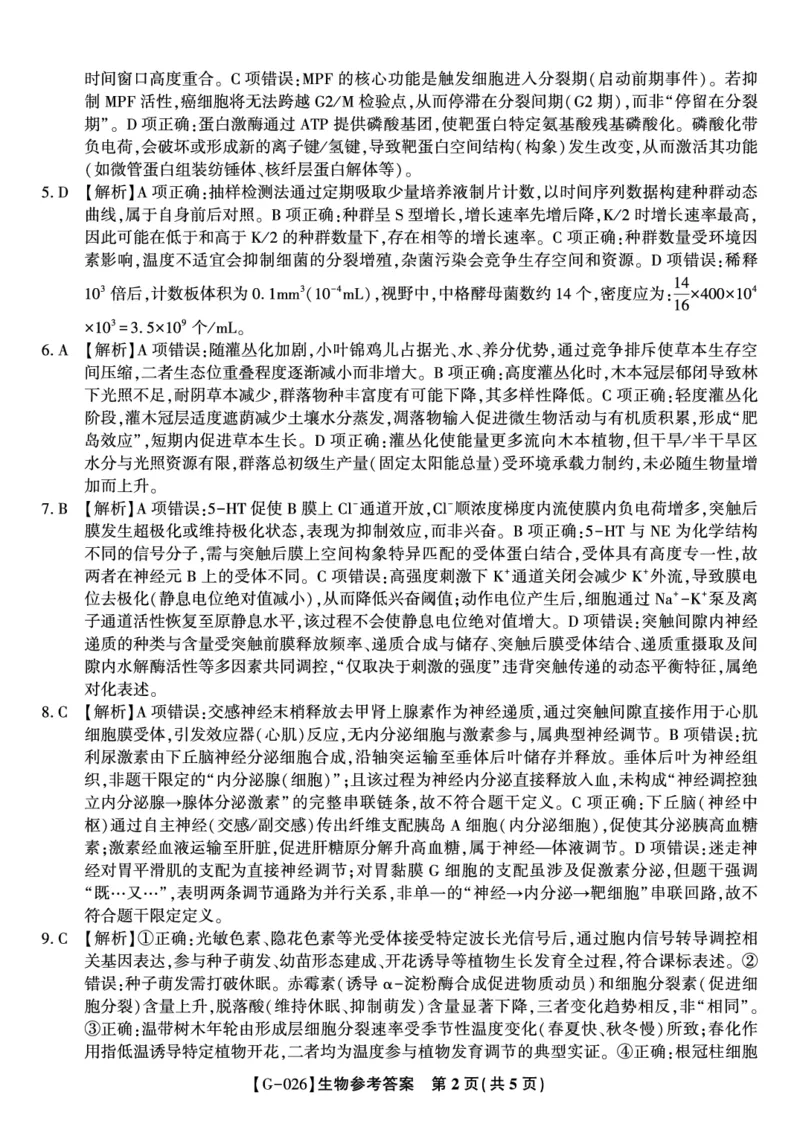 《2026年5月高三最后一卷生物答案_2024-2027高三（6-6月题库）_2026年05月高三试卷_260522安徽省皖江名校联盟2026年5月高三最后一卷（全科）》第2页预览