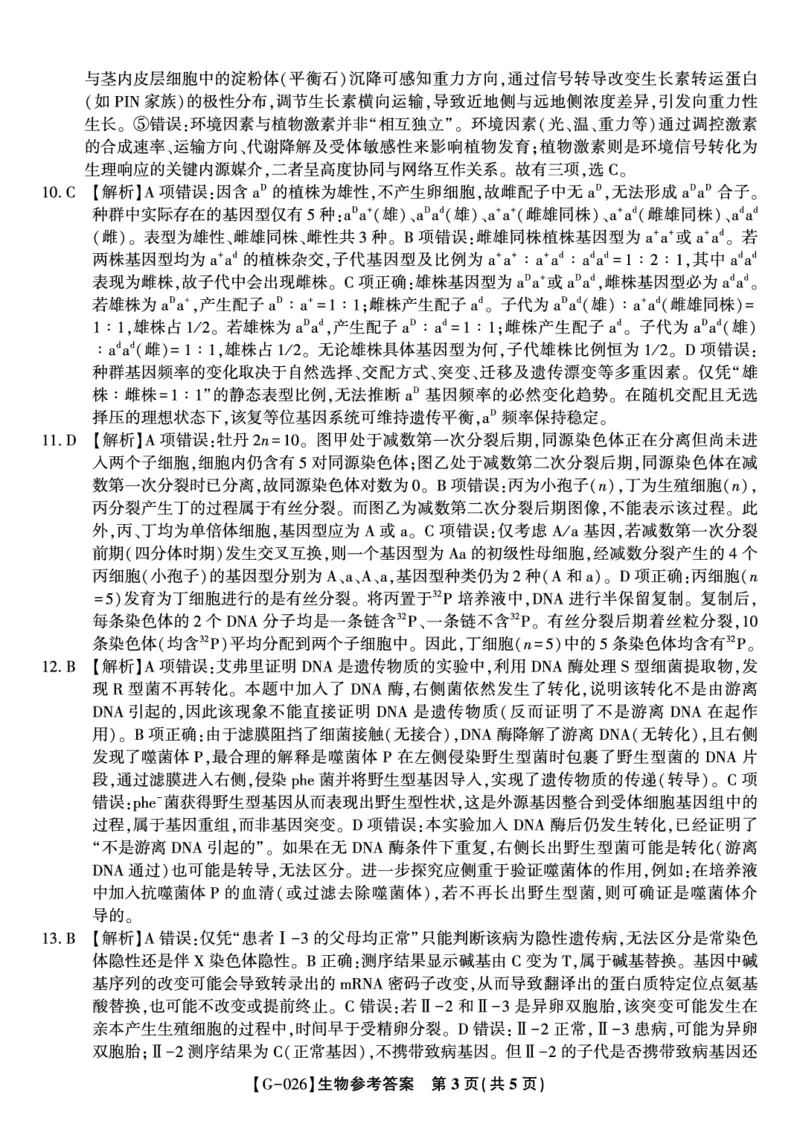 《2026年5月高三最后一卷生物答案_2024-2027高三（6-6月题库）_2026年05月高三试卷_260522安徽省皖江名校联盟2026年5月高三最后一卷（全科）》第3页预览