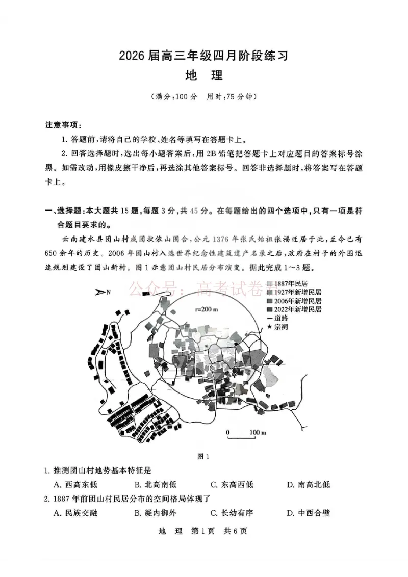 《T8联考2026届高三4月阶段练习（湖北版）地理+答案_副本(1)_12.2026年4月全国各地高考模拟卷_2026年4月_2026届湖北T8联考高三下学期4月联合测评全科》第1页预览