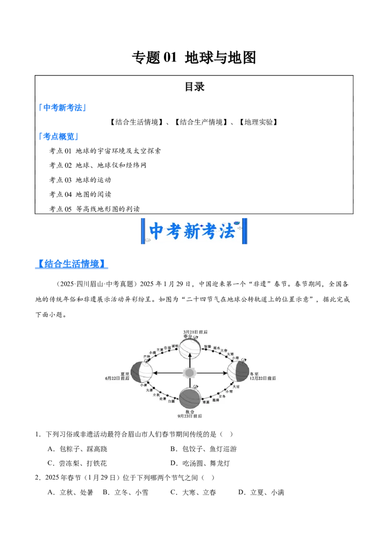 《专题01地球与地图（全国通用）（第02期）（教师版）_2026年中考真题分类汇编9科_2025年中考地理真题分类汇编（全国通用）-Z3》第1页预览