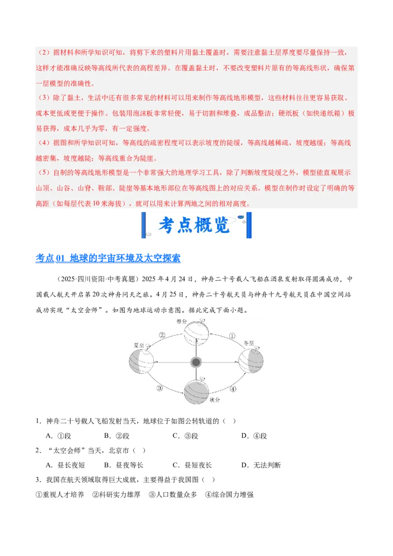 《专题01地球与地图（全国通用）（第02期）（教师版）_2026年中考真题分类汇编9科_2025年中考地理真题分类汇编（全国通用）-Z3》第5页预览