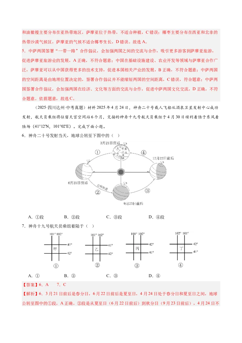 《专题01地球与地图（全国通用）（第02期）（教师版）_2026年中考真题分类汇编9科_2025年中考地理真题分类汇编（全国通用）-Z3》第8页预览