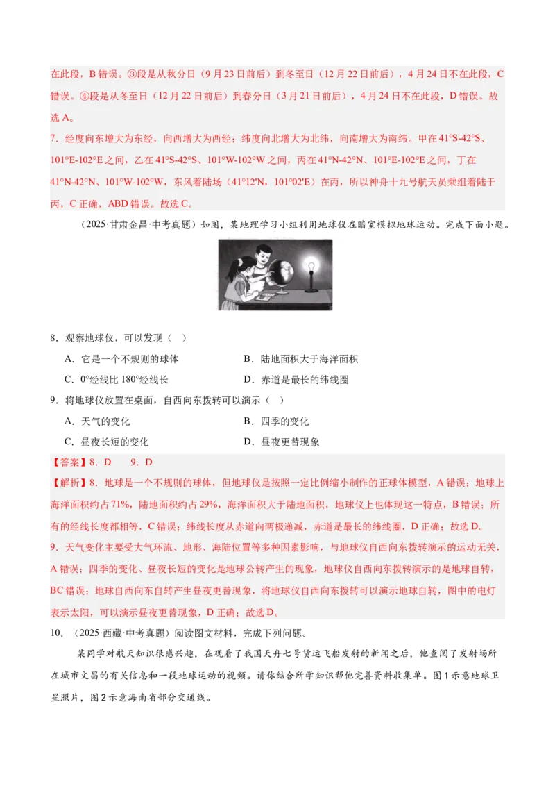 《专题01地球与地图（全国通用）（第02期）（教师版）_2026年中考真题分类汇编9科_2025年中考地理真题分类汇编（全国通用）-Z3》第9页预览