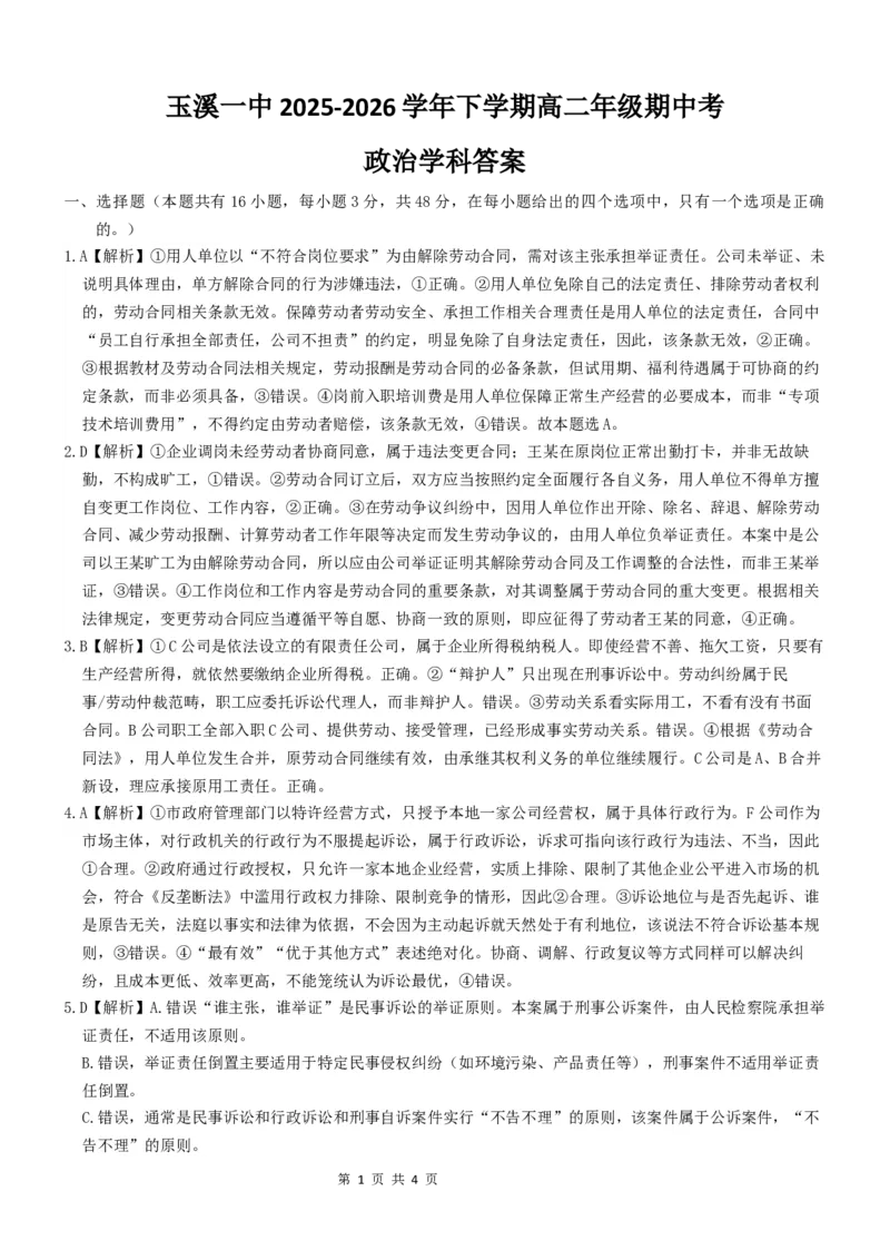 《2027届高二期中学考答案(1)_2024-2027高二（7-7月题库）_2026年05月高二试卷_260511云南省玉溪第一中学2025-2026学年高二下学期期中考试（全）》第1页预览