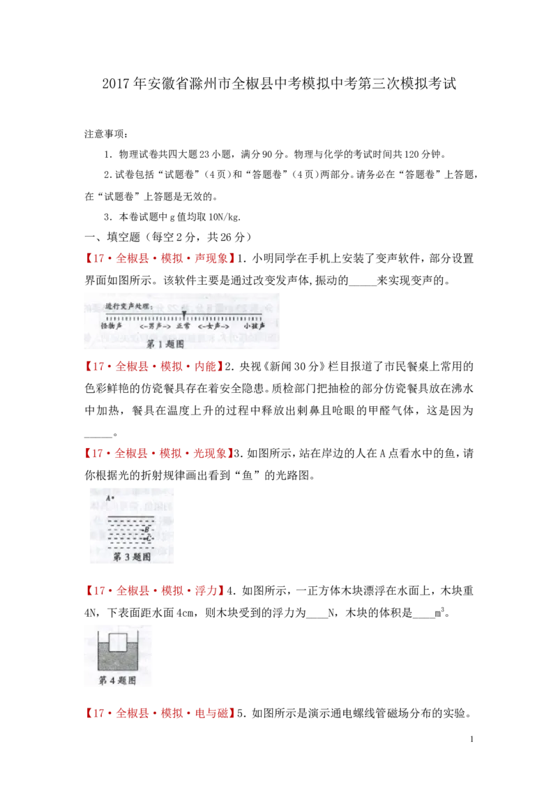 《安徽省滁州市全椒县2017届九年级中考模拟（三）物理试题_1、初中学习资料_4-4、物理_4-4-5、初三物理全册_2024更新_人教初中物理九年级上下同步练习、单元、期中、期末_九下物理练习》第1页预览