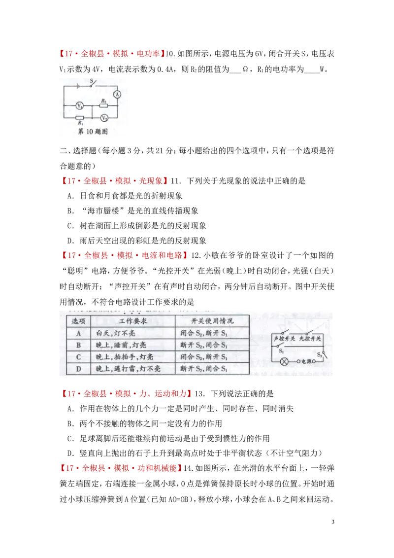 《安徽省滁州市全椒县2017届九年级中考模拟（三）物理试题_1、初中学习资料_4-4、物理_4-4-5、初三物理全册_2024更新_人教初中物理九年级上下同步练习、单元、期中、期末_九下物理练习》第3页预览