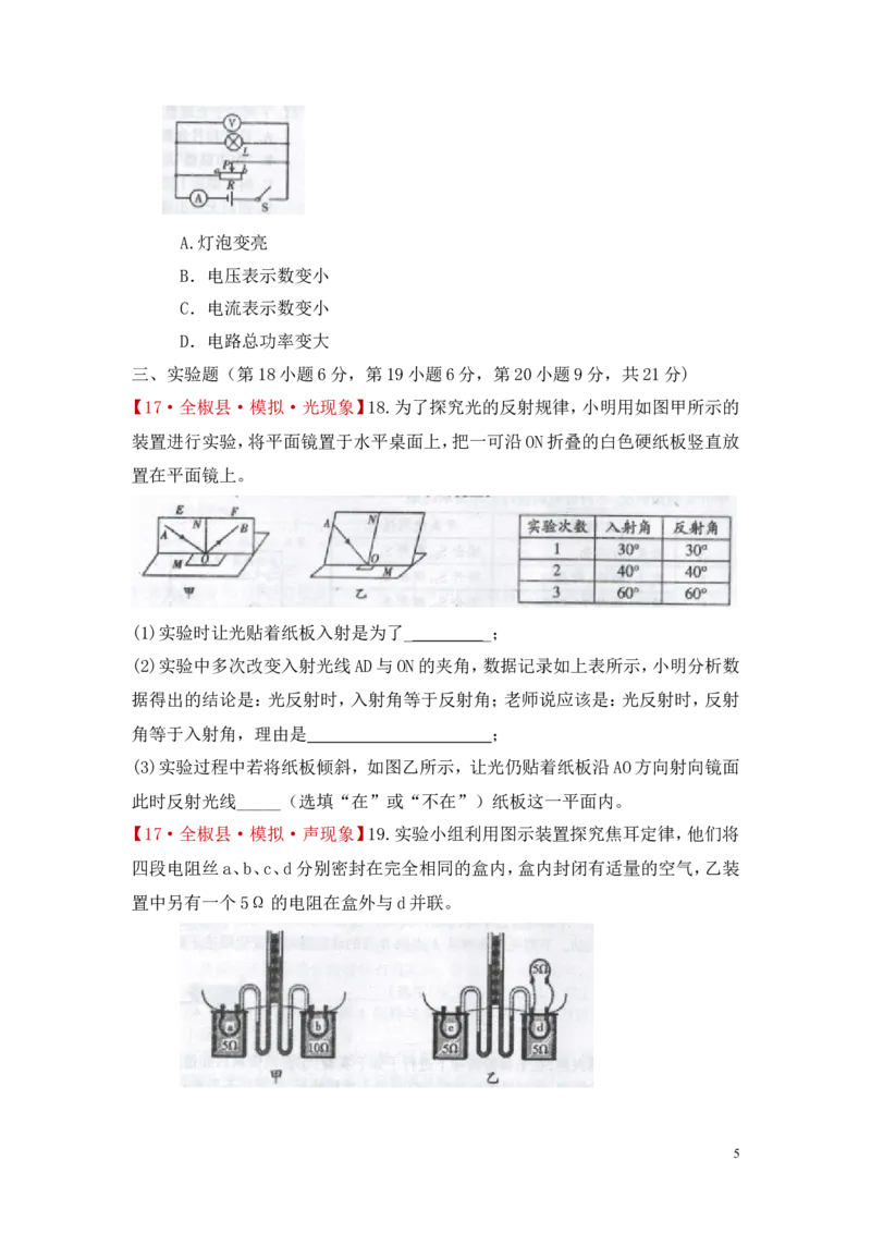 《安徽省滁州市全椒县2017届九年级中考模拟（三）物理试题_1、初中学习资料_4-4、物理_4-4-5、初三物理全册_2024更新_人教初中物理九年级上下同步练习、单元、期中、期末_九下物理练习》第5页预览